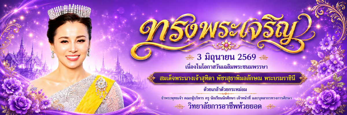 ทรงพระเจริญ